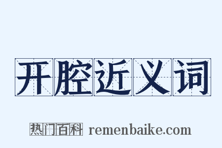 开腔近义词是什么意思的图片
